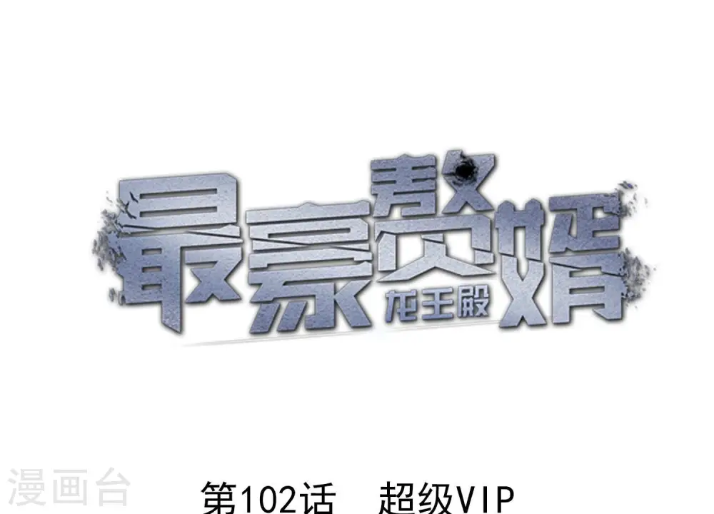 第102话 超级VIP0