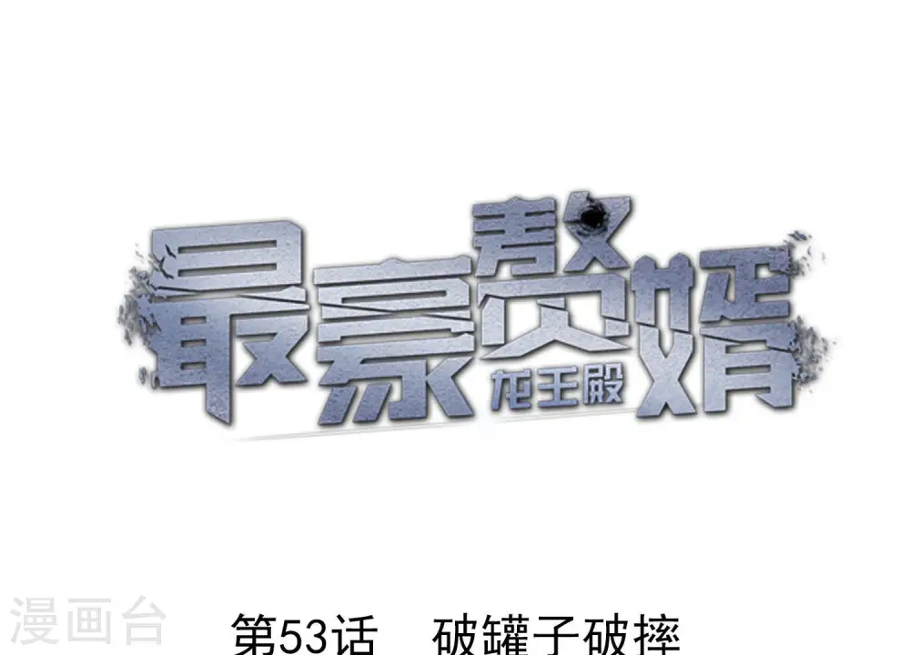 第53话 破罐子破摔0