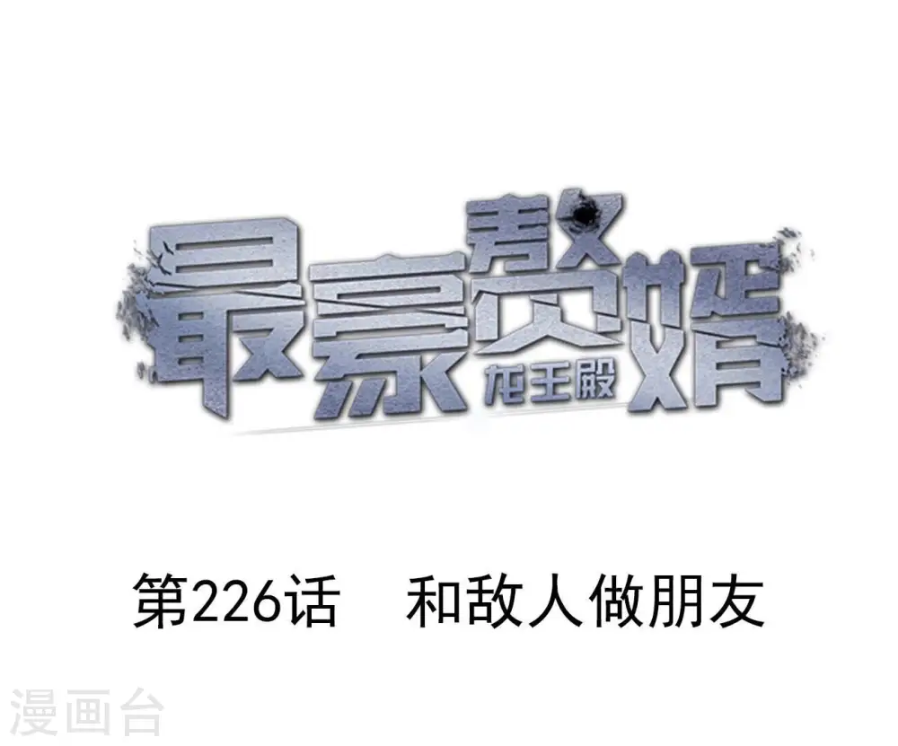 第226话 和敌人做朋友0