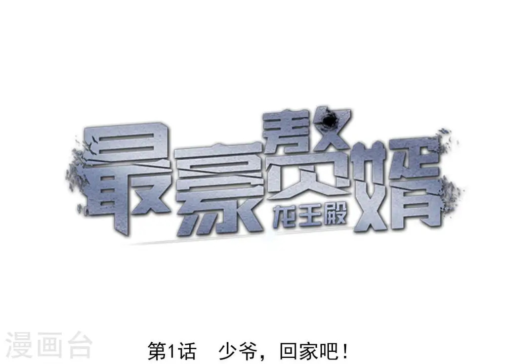 第1话 少爷，回家吧！0