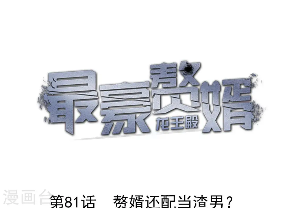 第81话 赘婿还配当渣男？0