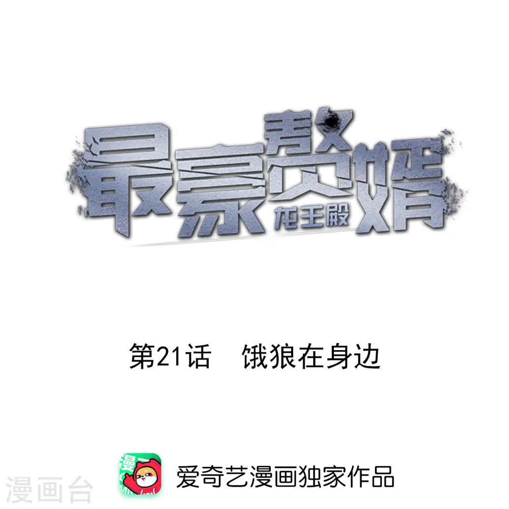 第21话 饿狼在身边0