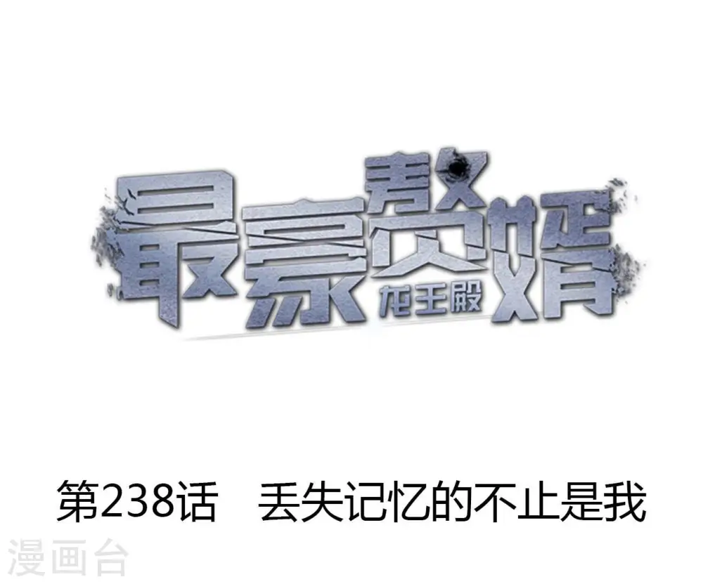 第238话 丢失记忆的不止是我0