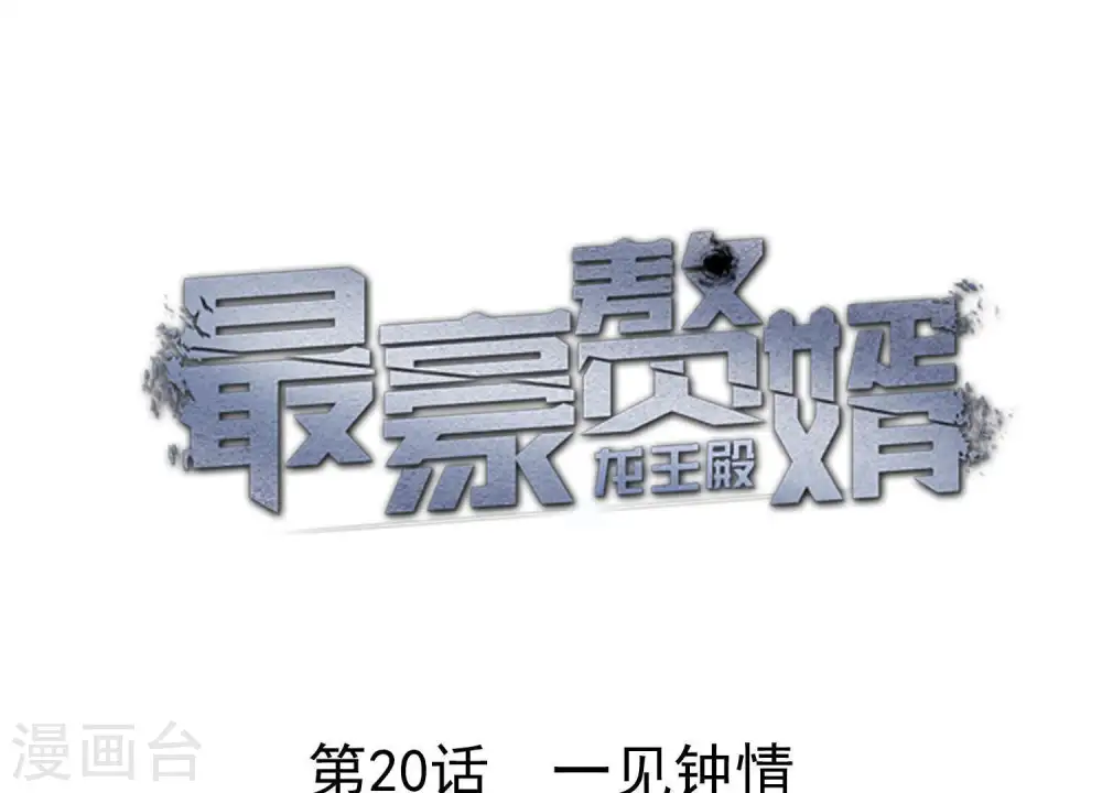 第20话 一见钟情0