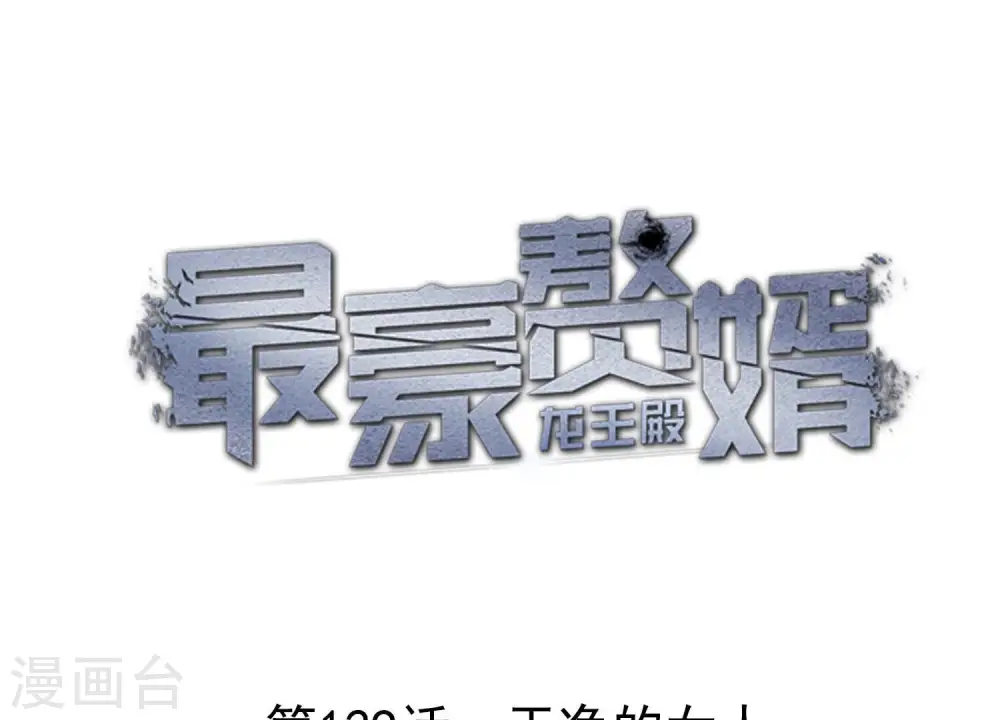 第129话 干净的女人0