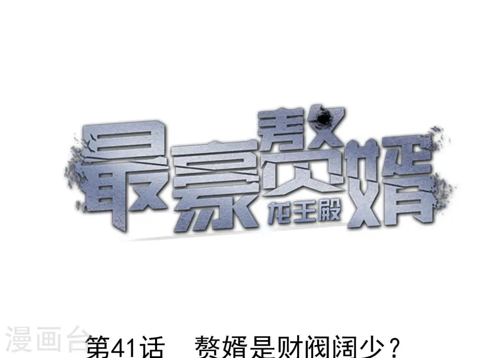 第41话 赘婿是财阀阔少？0
