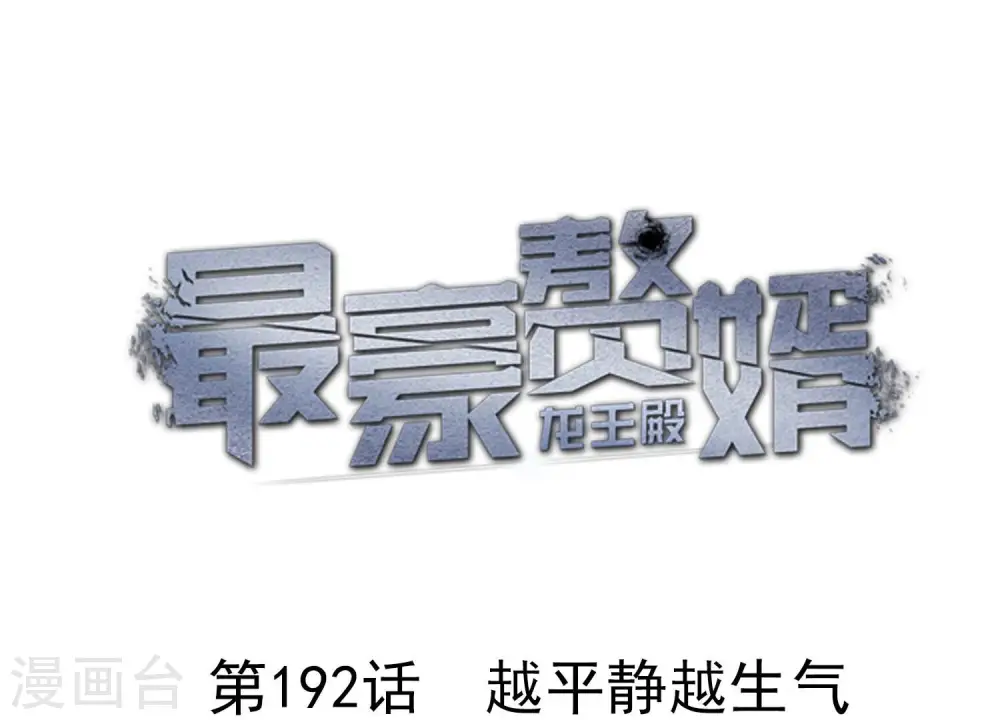 第192话 越平静越生气0