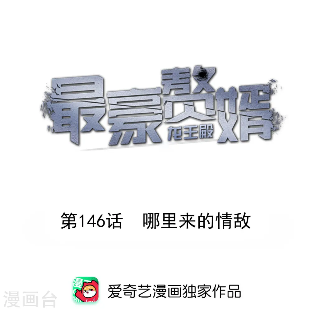 第146话 哪里来的情敌0