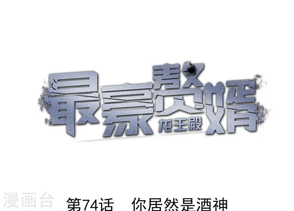 第74话 你居然是酒神0