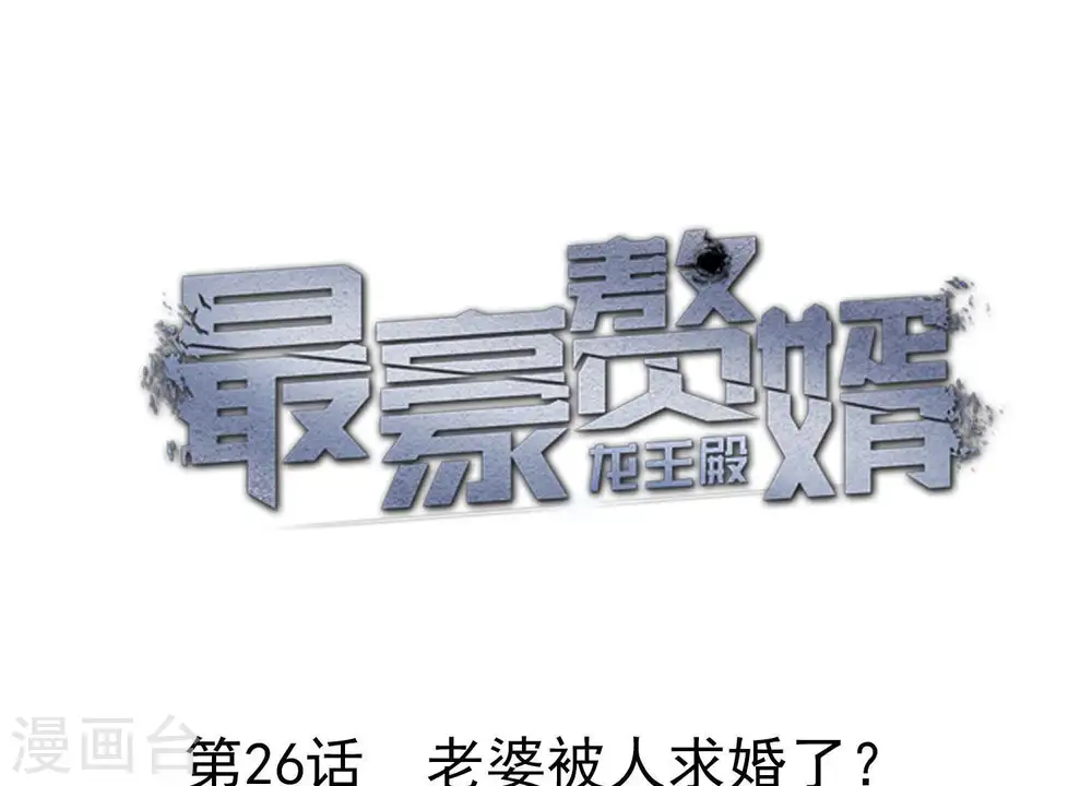 第26话 老婆被人求婚了？0