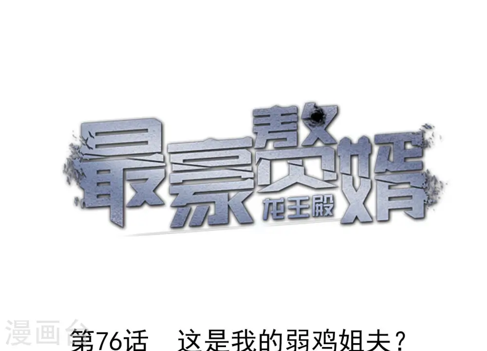 第76话 这是我的弱鸡姐夫？0