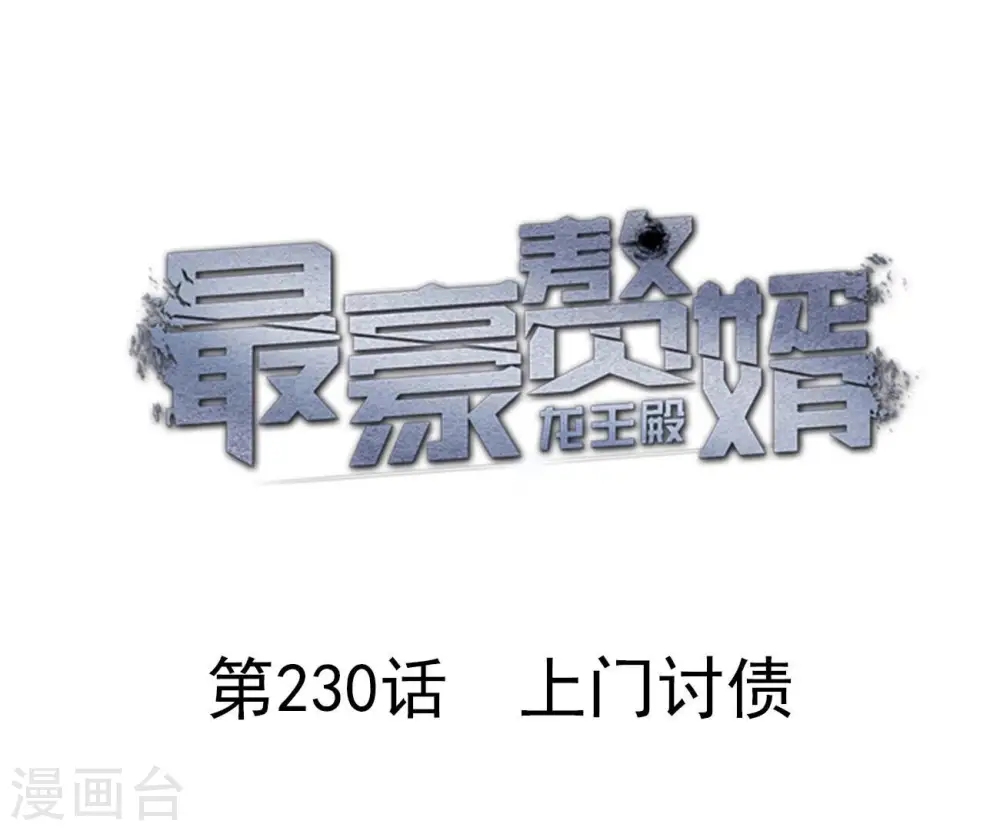 第230话 上门讨债0