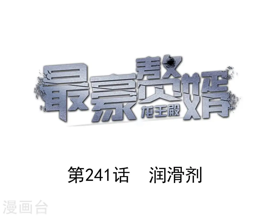 第241话 润滑剂0