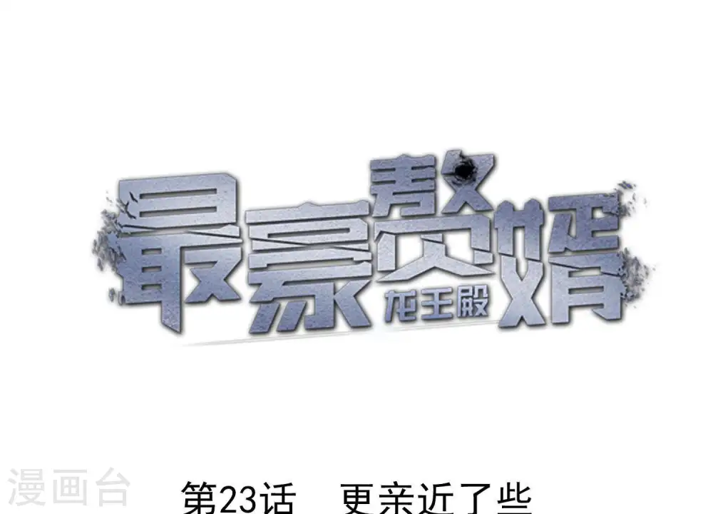 第23话 更亲近了些0