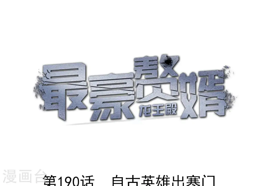 第190话 自古英雄出寒门0