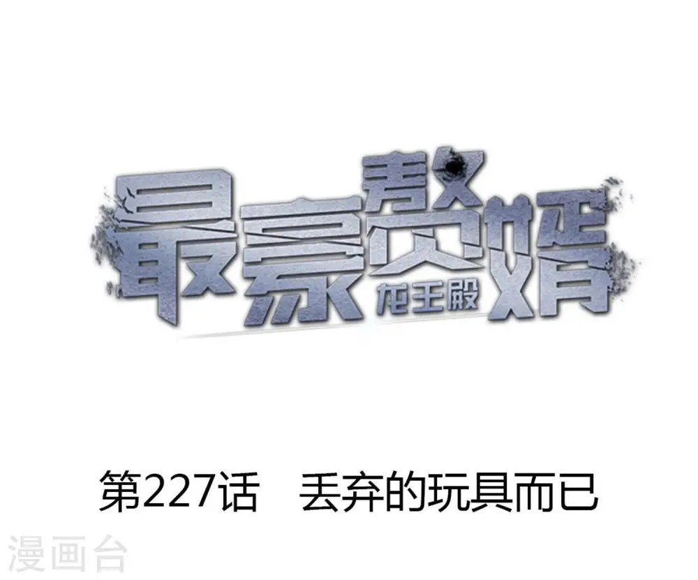 第227话 丢弃的玩具而已0