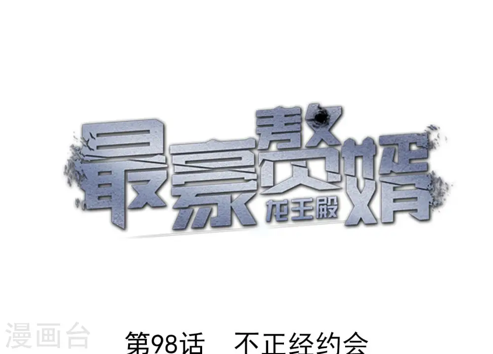 第98话 不正经约会0