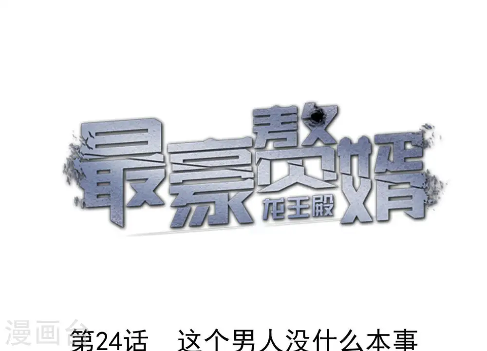 第24话 这个男人没什么本事0