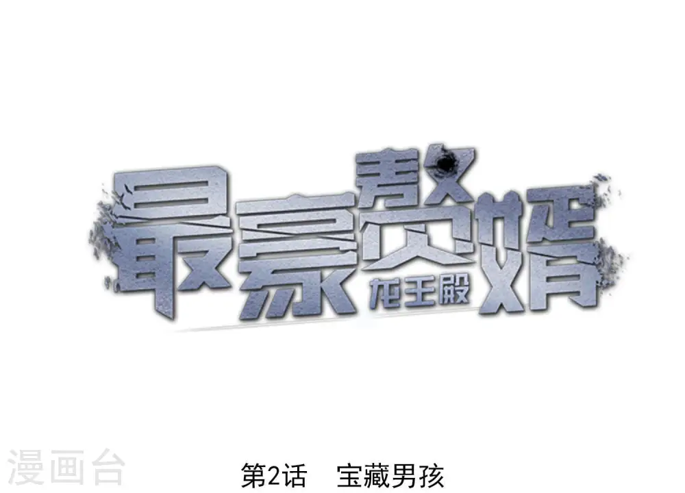 第2话 宝藏男孩0