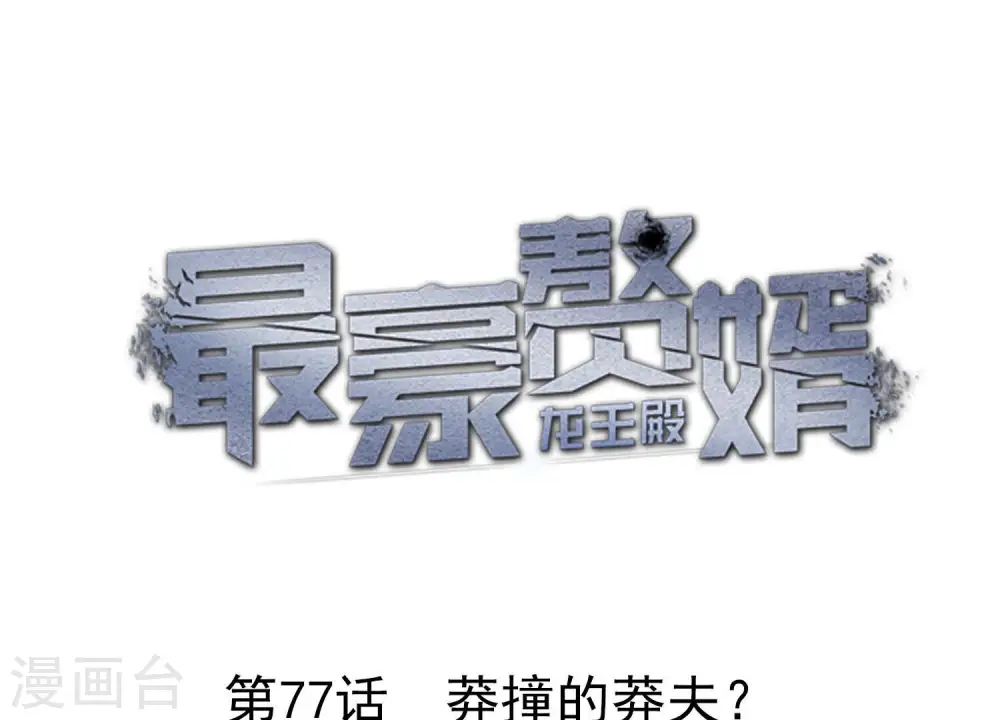第77话 莽撞的莽夫？0