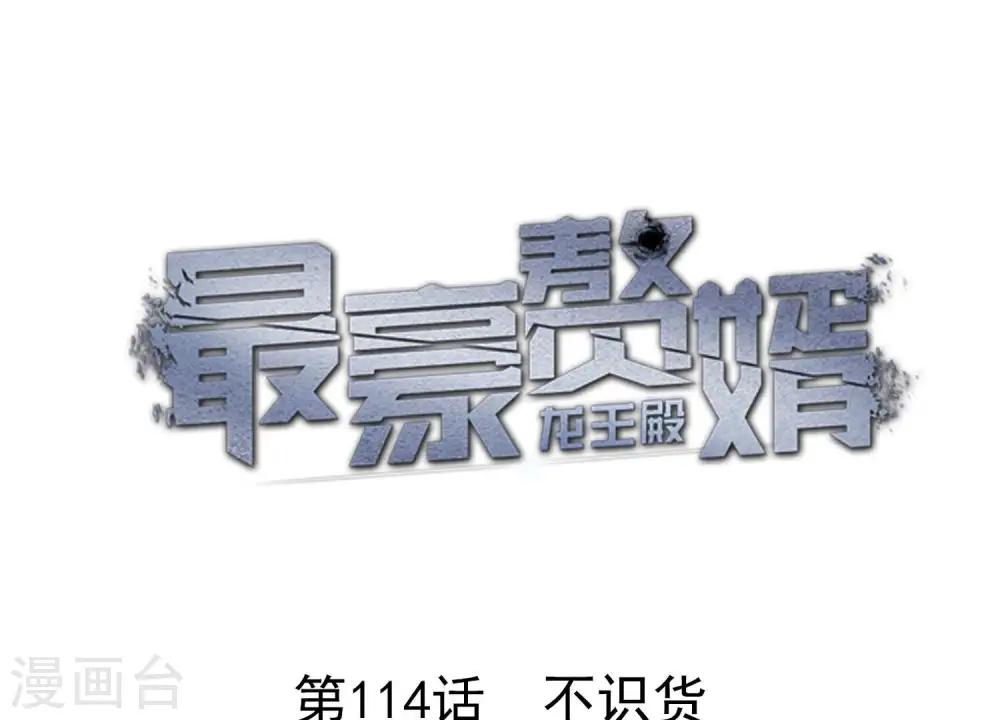 第114话 不识货0