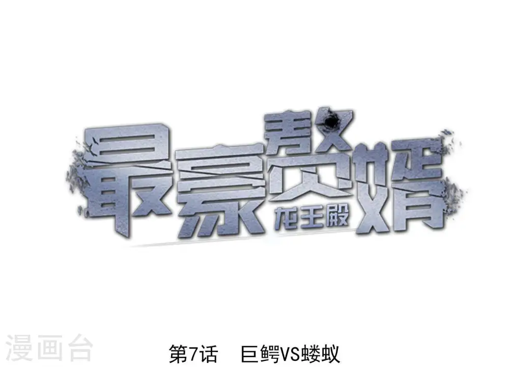 第7话 巨鳄VS蝼蚁0