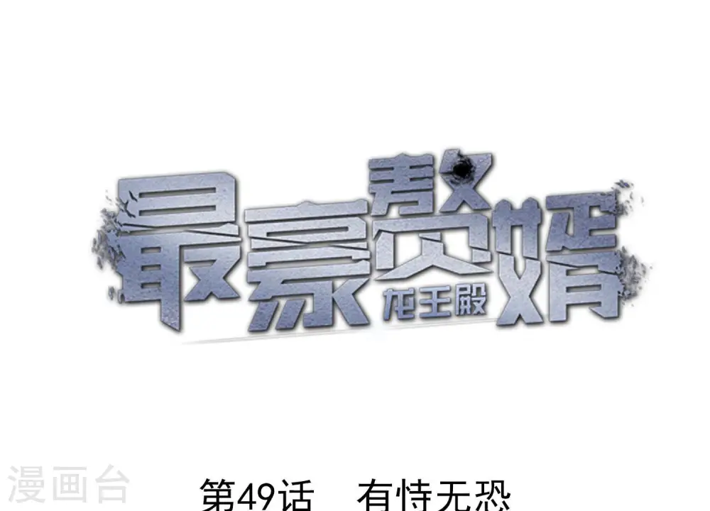 第49话 有恃无恐0
