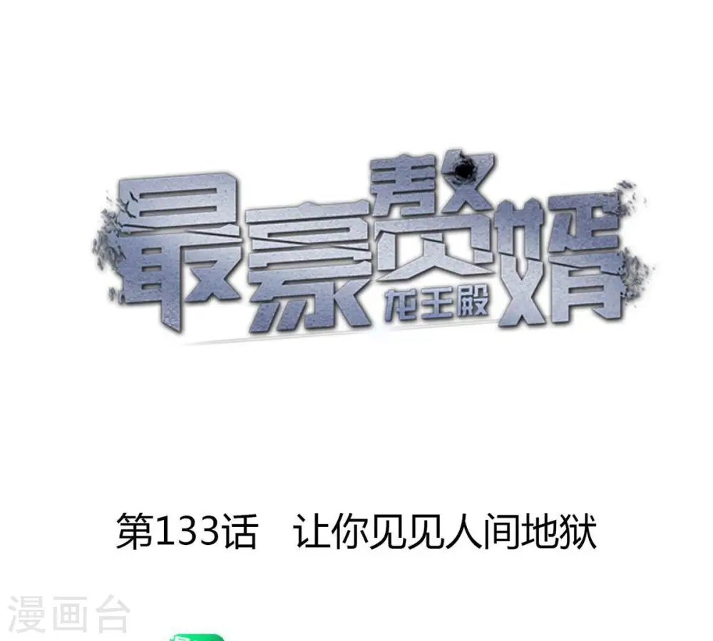 第133话 让你见见人间地狱0
