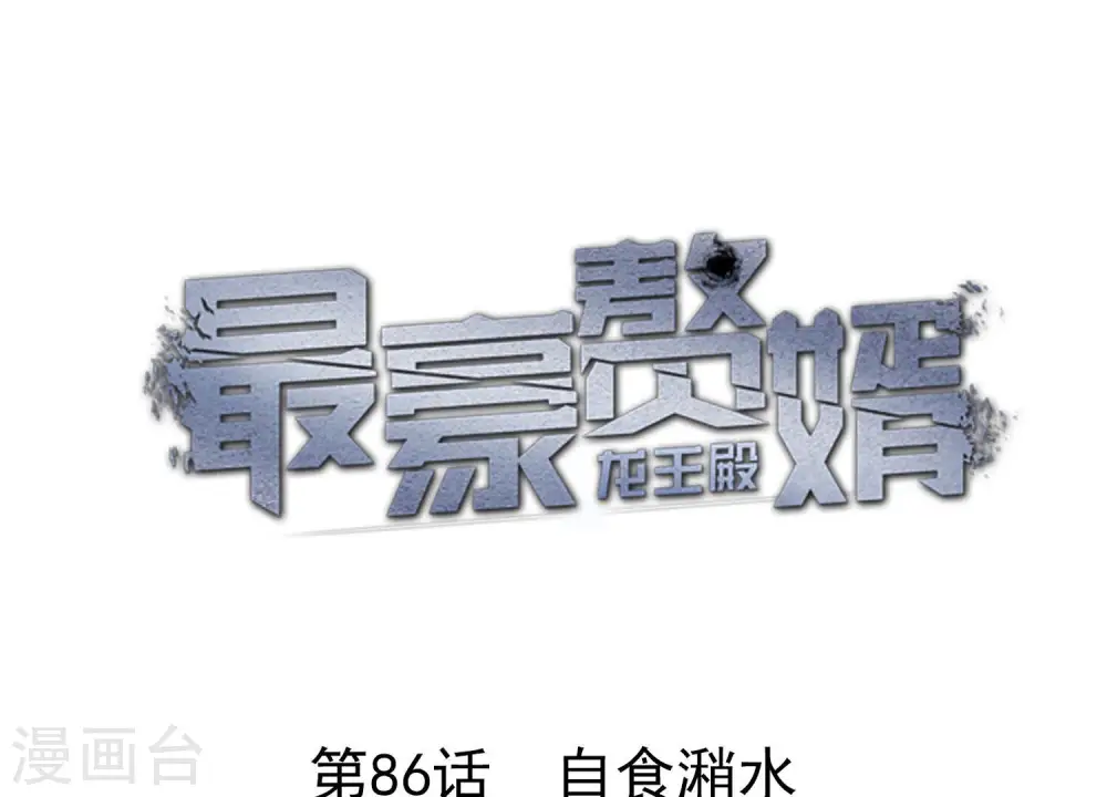 第86话 自食潲水0