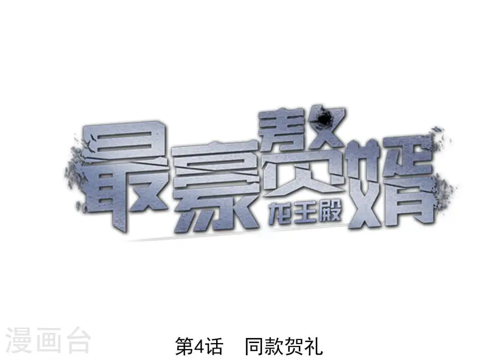 第4话 同款贺礼0