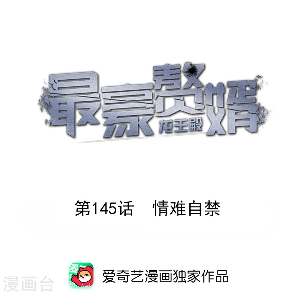 第145话 情难自禁0