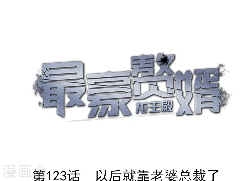 第124话 以后就靠总裁老婆了0