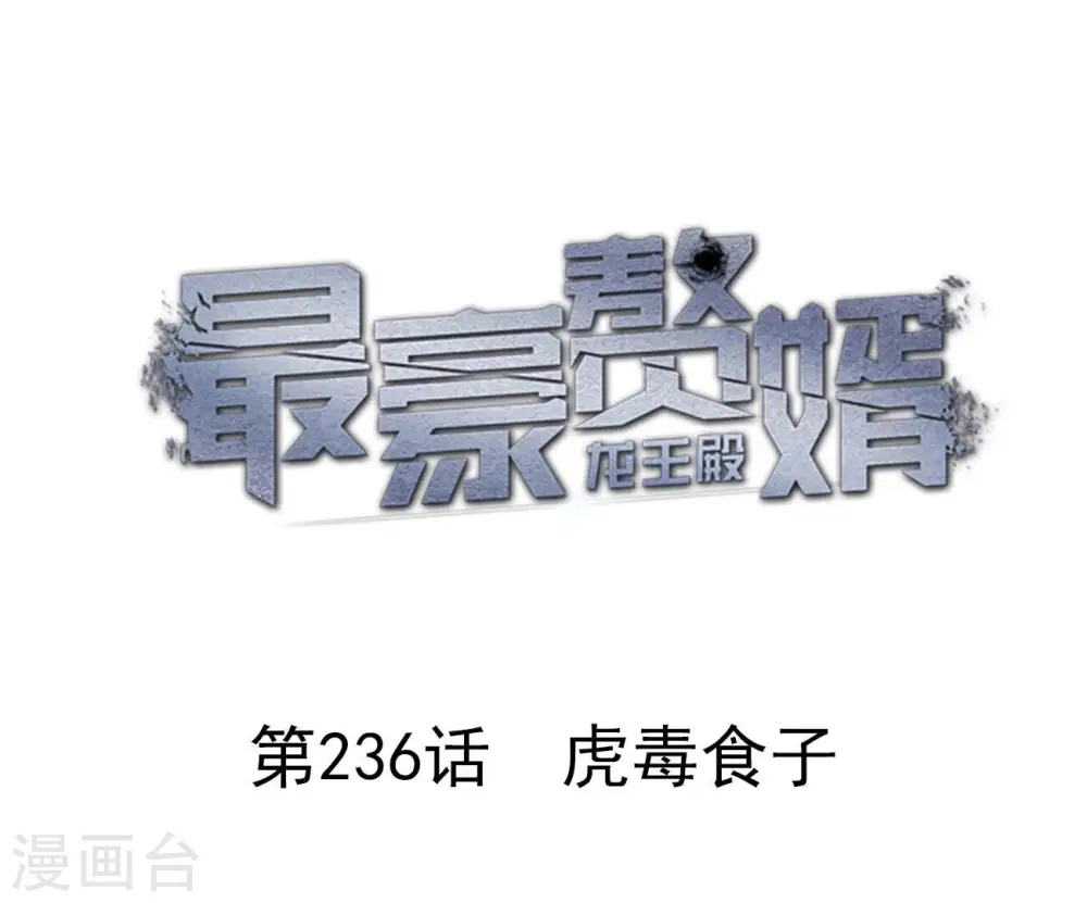 第236话 虎毒食子0