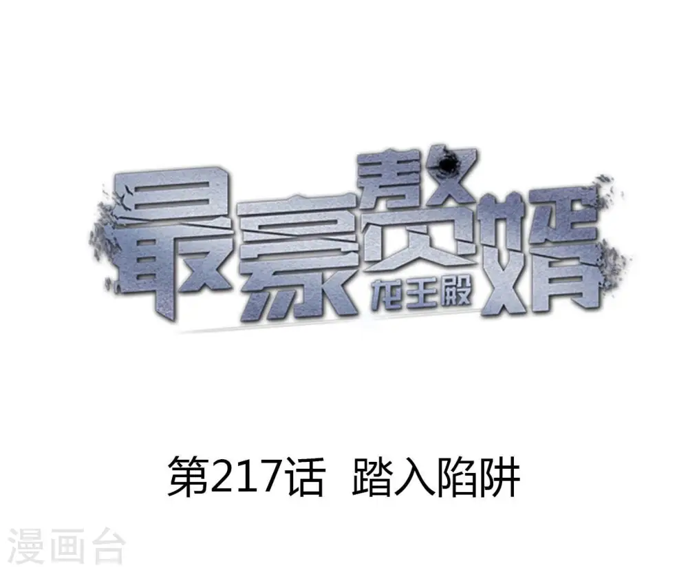 第217话 踏入陷阱0