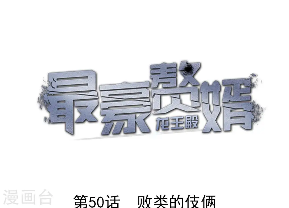 第50话 败类的伎俩0