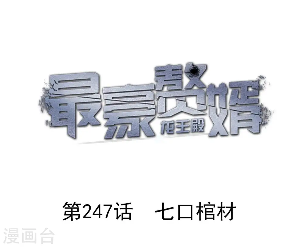 第247话 七口棺材0