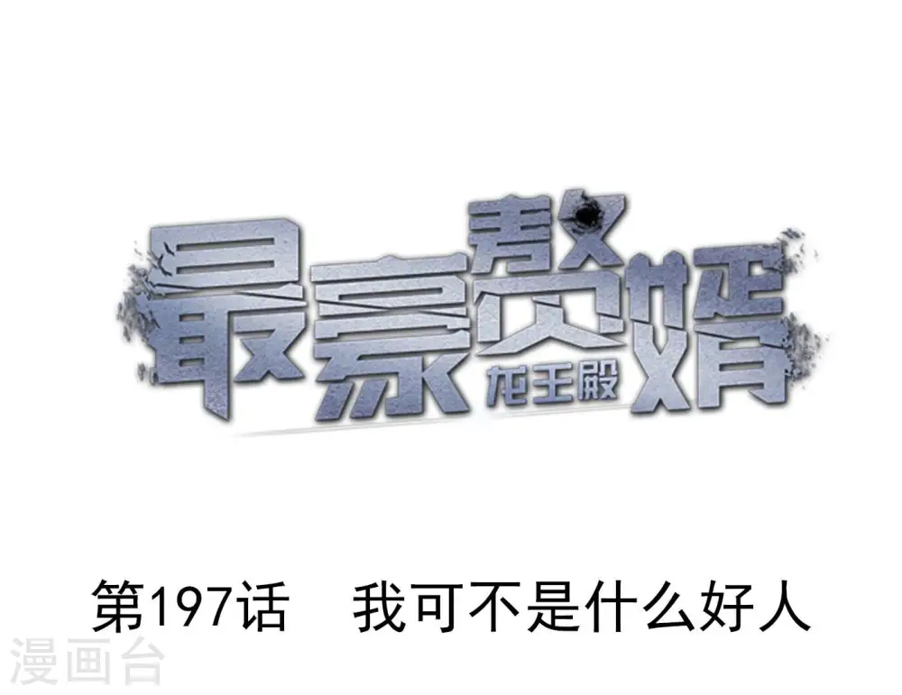 第197话 我可不是什么好人！0