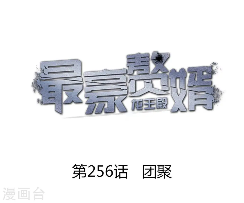 第256话 团聚0