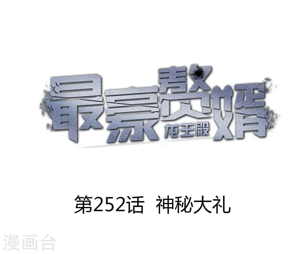 第252话 神秘大礼0