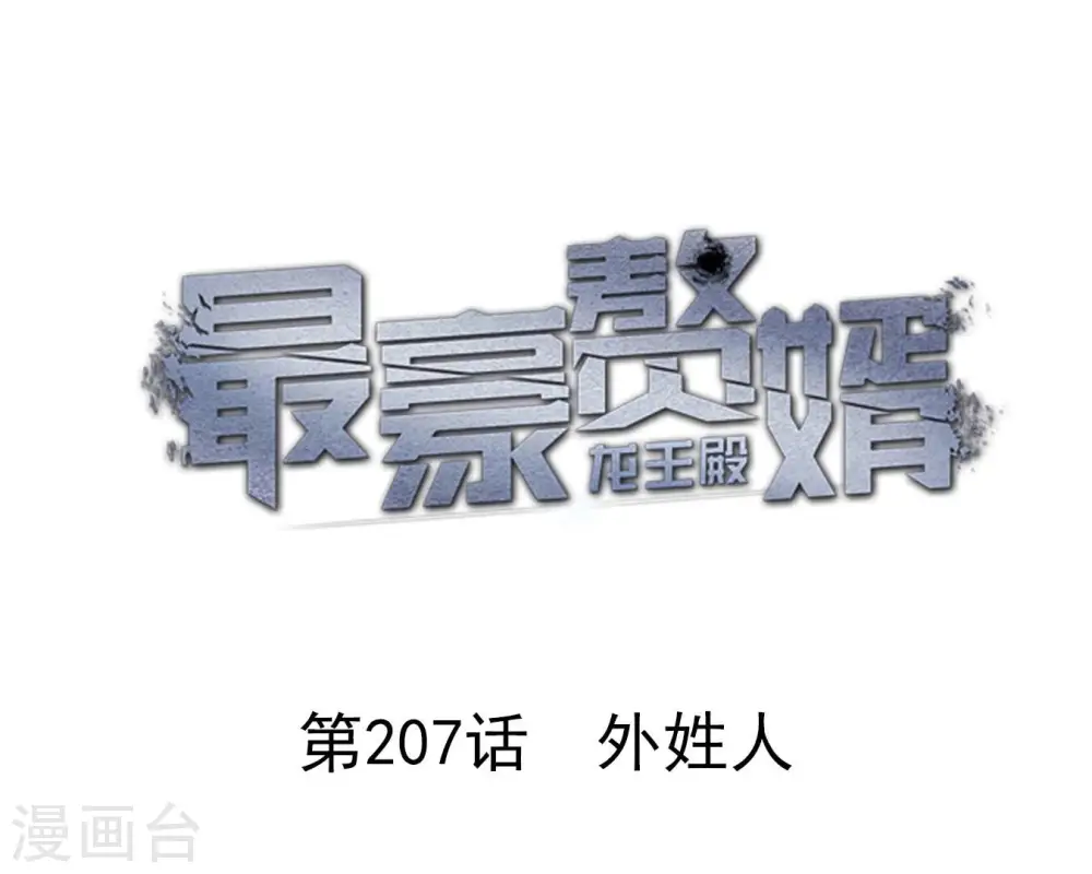 第207话 外姓人0