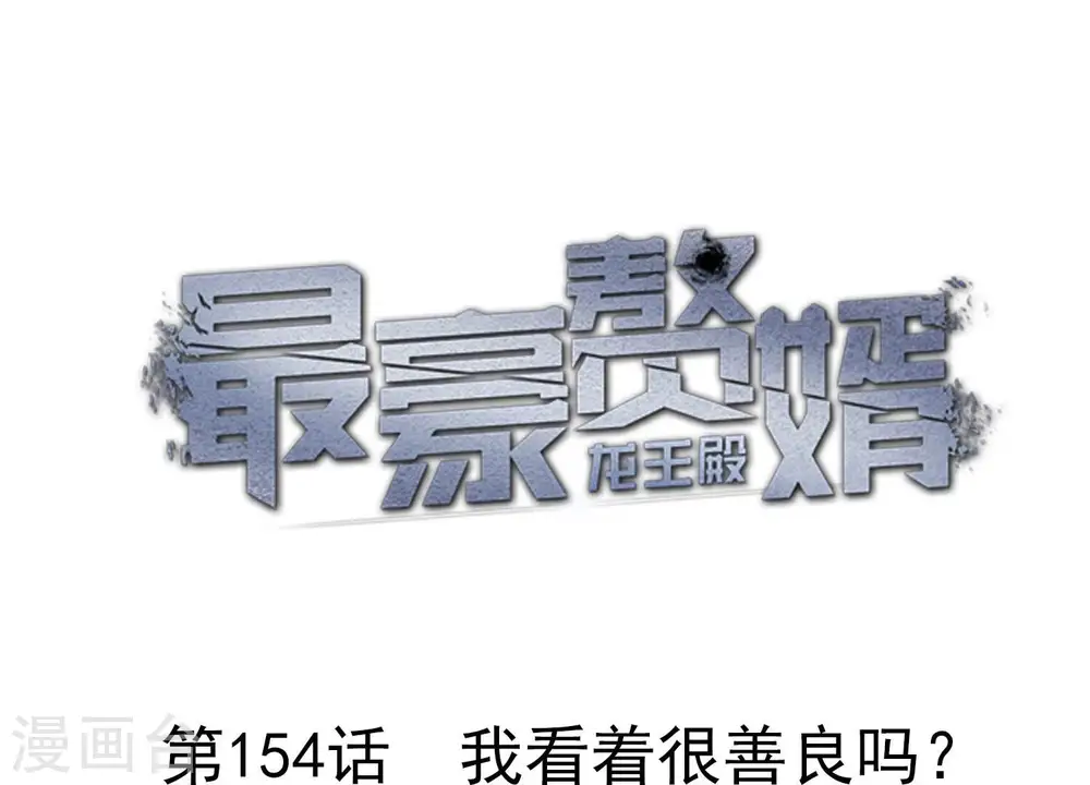 第154话 我看着很善良吗？0