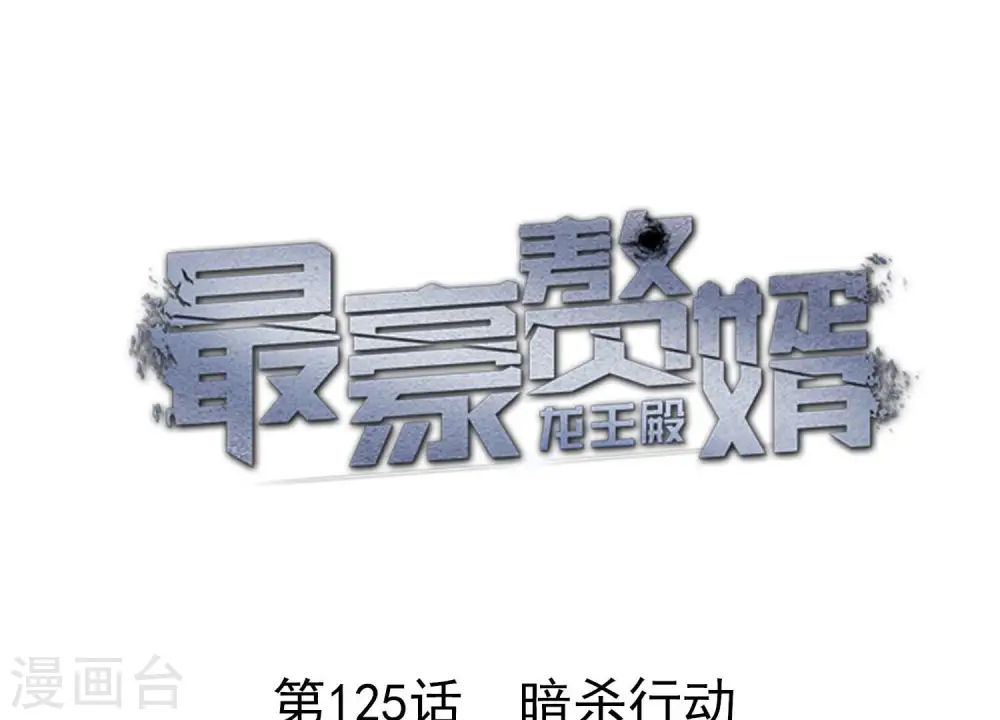 第125话 暗杀行动0