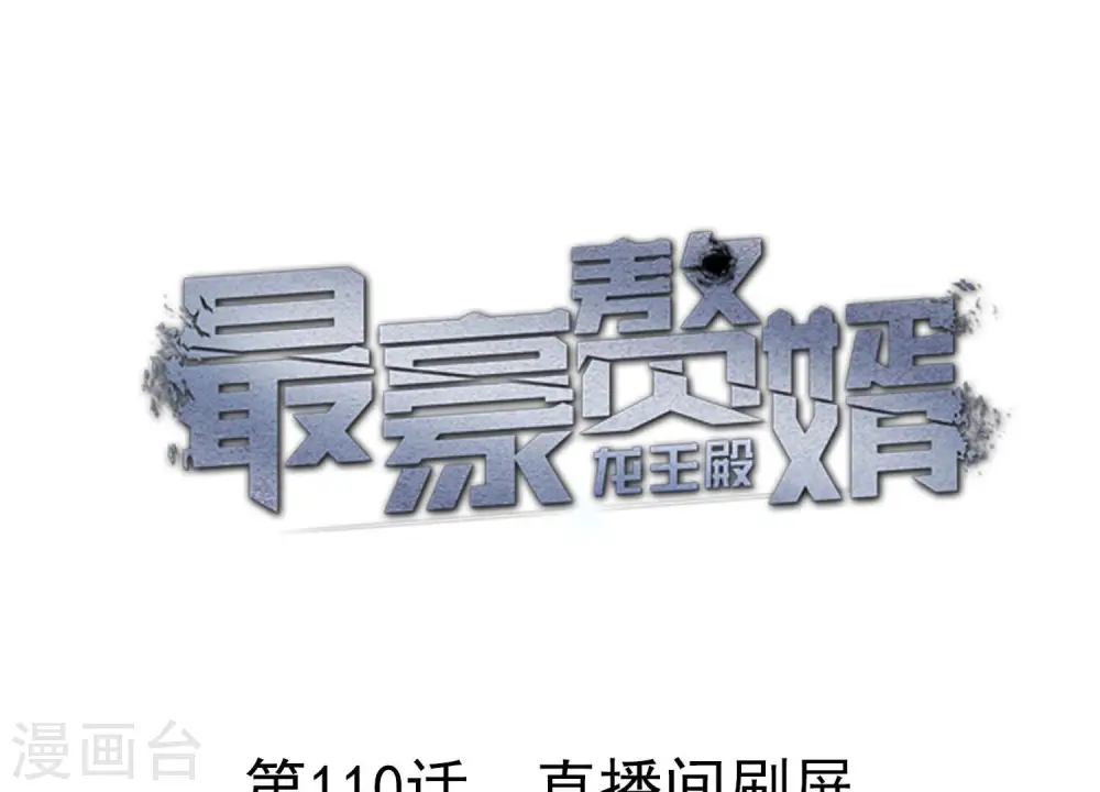 第110话 直播间刷屏0