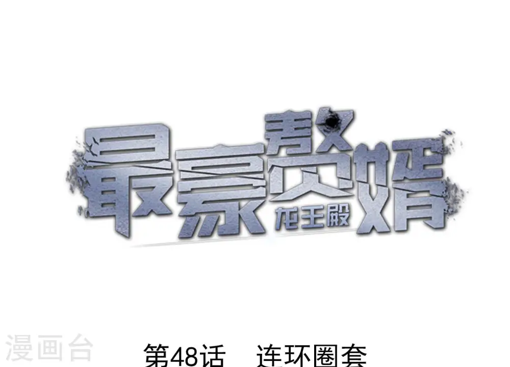 第48话 连环圈套0