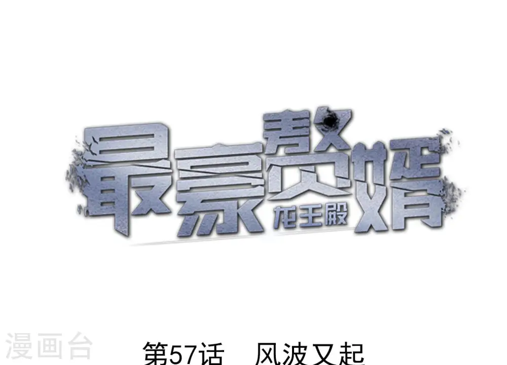 第57话 风波又起0