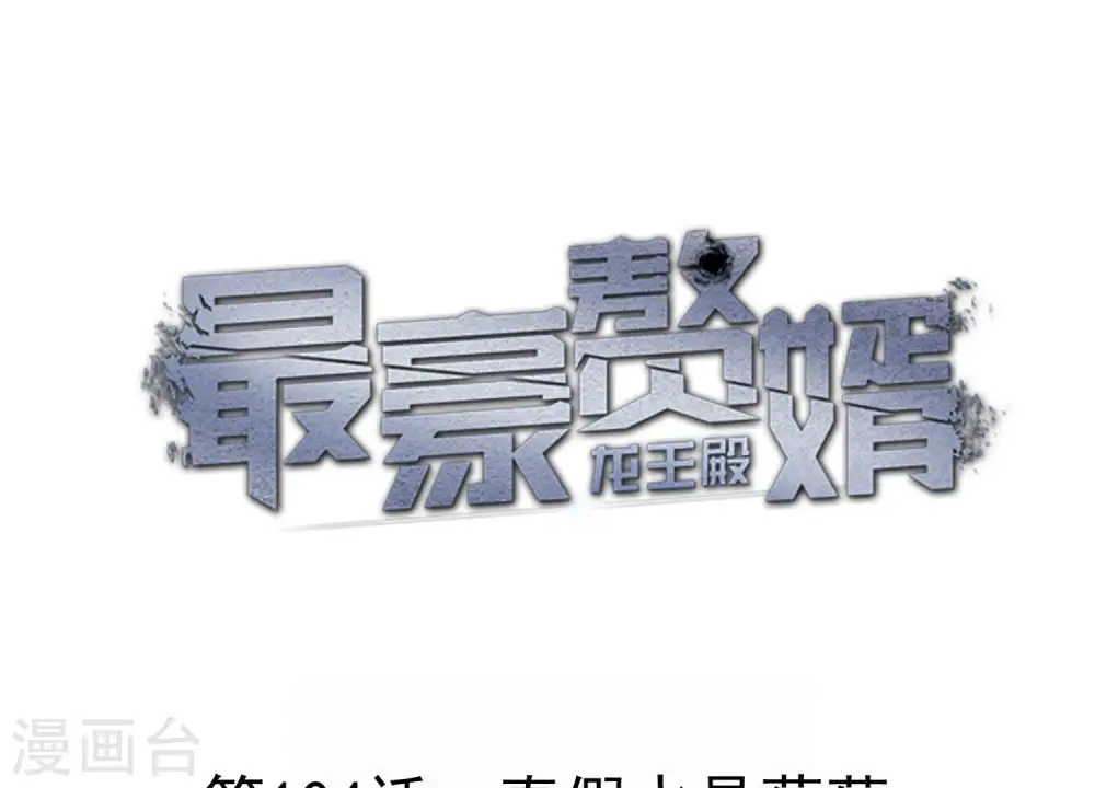 第104话 真假水晶葡萄0