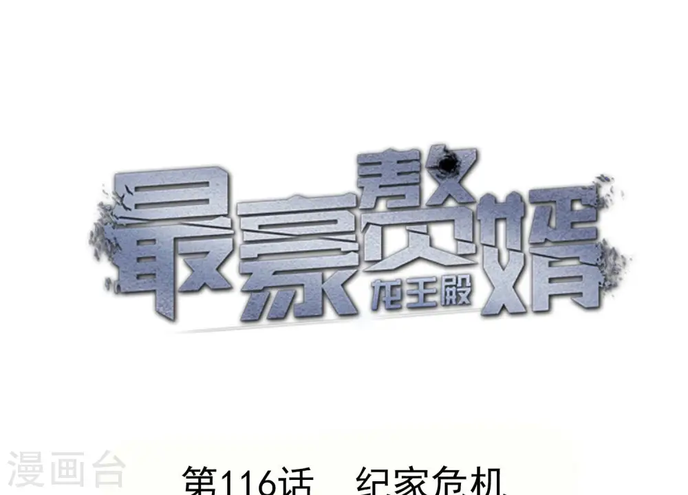 第116话 纪家危机0