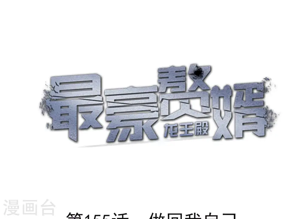 第155话 做回我自己0