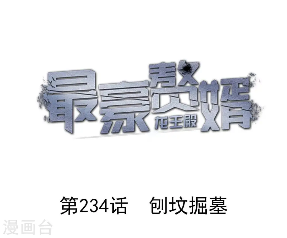 第234话 刨坟掘墓0
