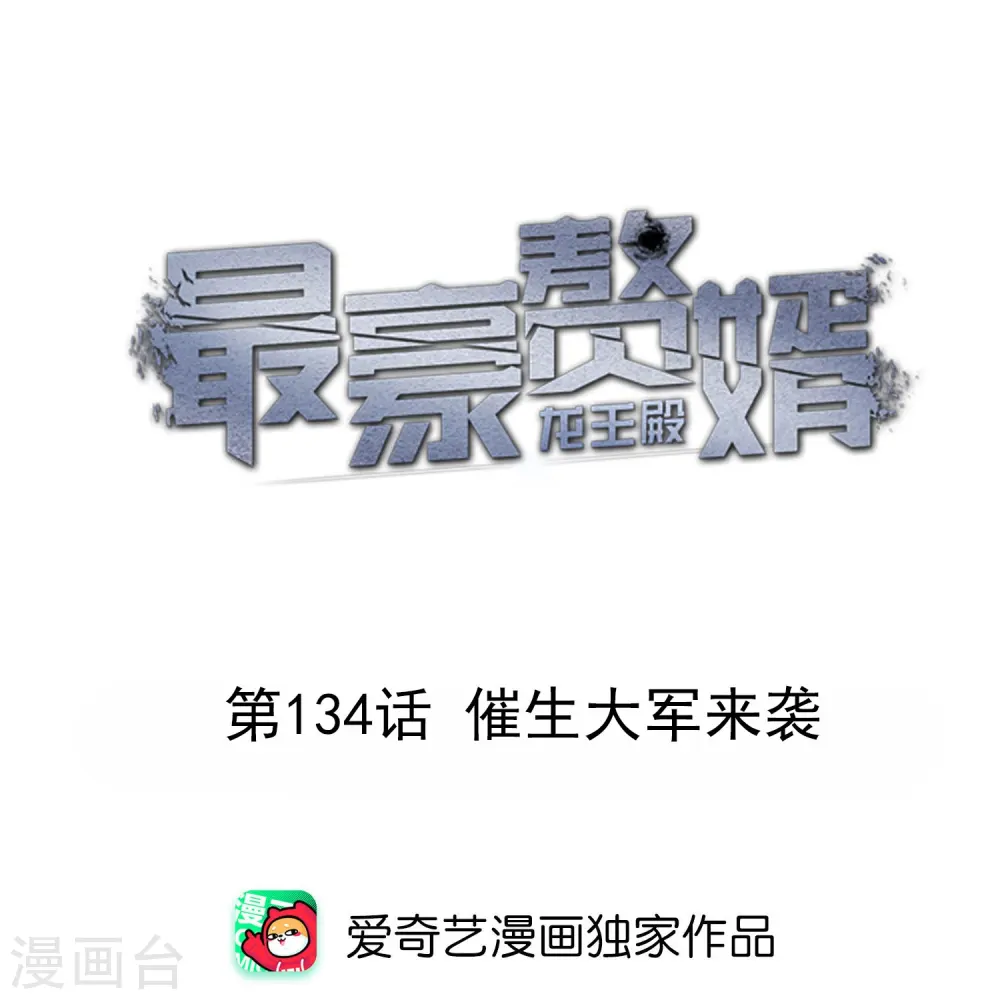 第134话 催生大军来袭0